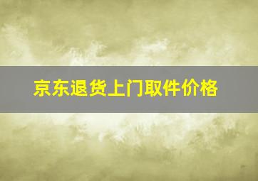 京东退货上门取件价格