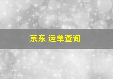 京东 运单查询