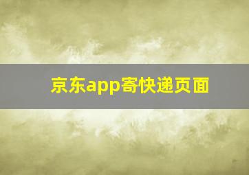 京东app寄快递页面