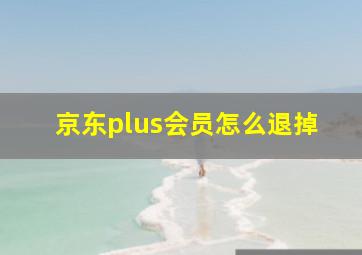 京东plus会员怎么退掉