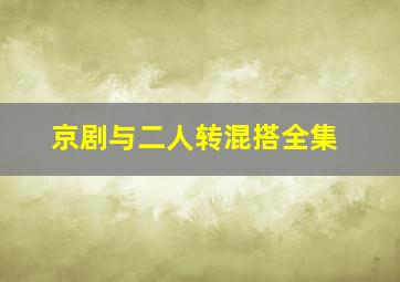 京剧与二人转混搭全集