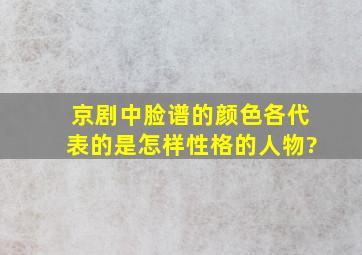 京剧中脸谱的颜色各代表的是怎样性格的人物?