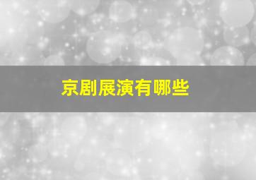 京剧展演有哪些