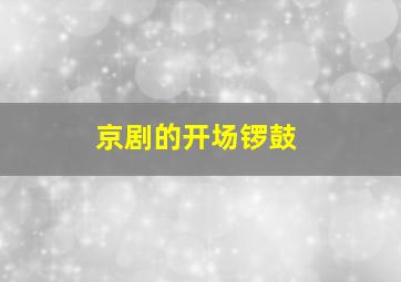 京剧的开场锣鼓