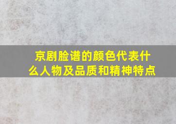 京剧脸谱的颜色代表什么人物及品质和精神特点