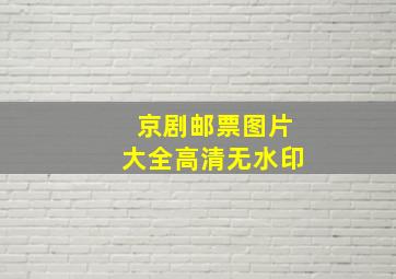 京剧邮票图片大全高清无水印