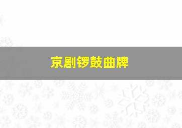 京剧锣鼓曲牌