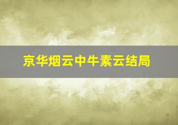 京华烟云中牛素云结局