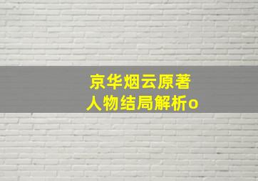 京华烟云原著人物结局解析o