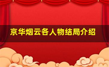 京华烟云各人物结局介绍