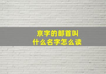 京字的部首叫什么名字怎么读