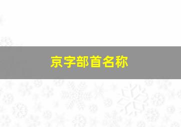 京字部首名称