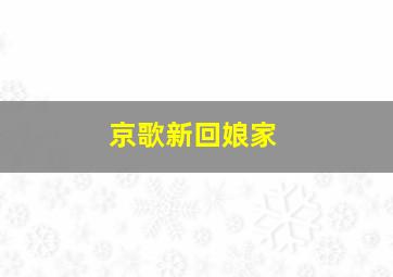 京歌新回娘家