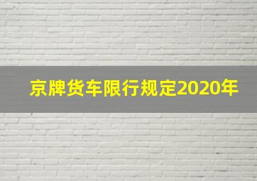 京牌货车限行规定2020年