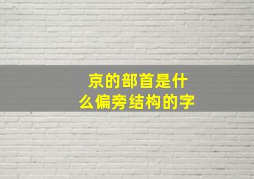 京的部首是什么偏旁结构的字