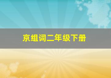 京组词二年级下册