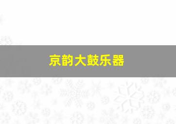 京韵大鼓乐器