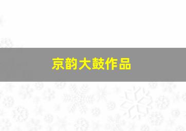 京韵大鼓作品