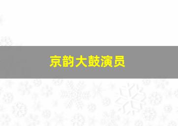 京韵大鼓演员