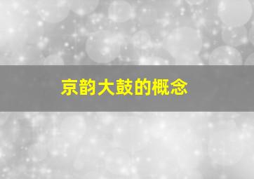 京韵大鼓的概念