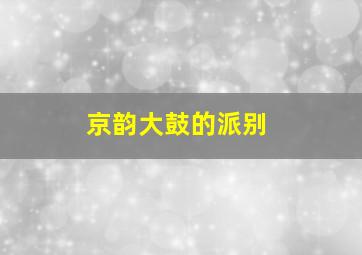 京韵大鼓的派别