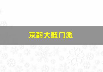 京韵大鼓门派