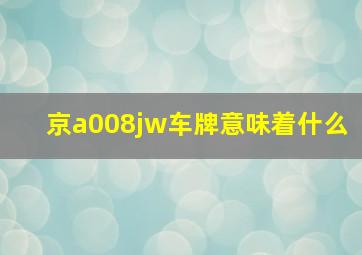 京a008jw车牌意味着什么