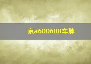 京a600600车牌