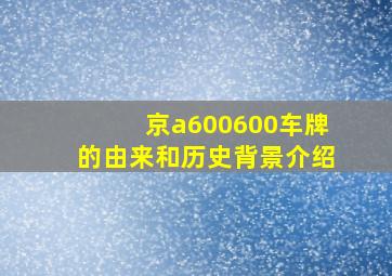 京a600600车牌的由来和历史背景介绍