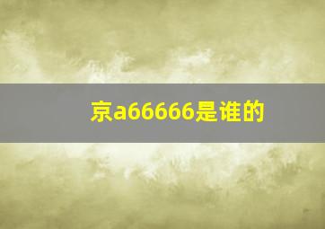 京a66666是谁的