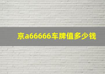 京a66666车牌值多少钱