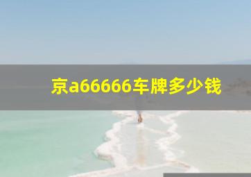 京a66666车牌多少钱