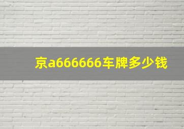 京a666666车牌多少钱