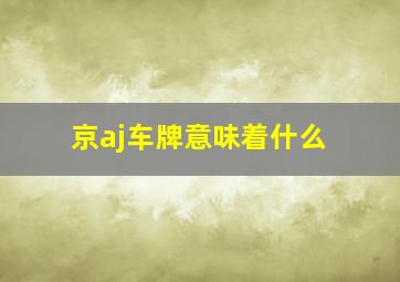 京aj车牌意味着什么