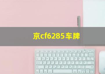 京cf6285车牌