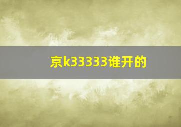 京k33333谁开的