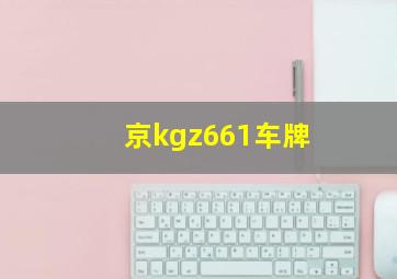 京kgz661车牌