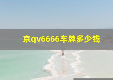 京qv6666车牌多少钱