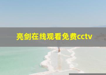 亮剑在线观看免费cctv