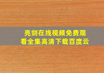 亮剑在线视频免费观看全集高清下载百度云