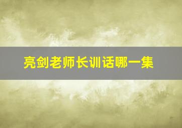 亮剑老师长训话哪一集