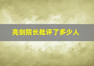 亮剑院长批评了多少人