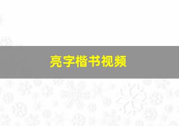 亮字楷书视频