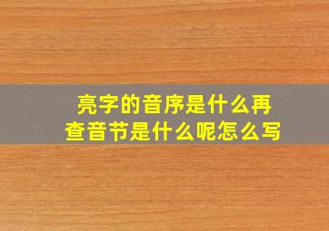 亮字的音序是什么再查音节是什么呢怎么写