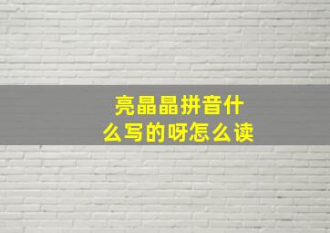 亮晶晶拼音什么写的呀怎么读