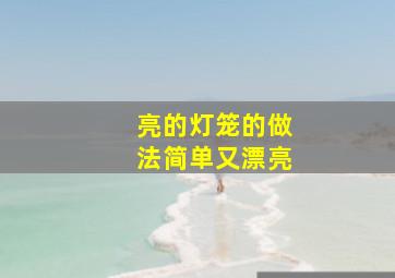 亮的灯笼的做法简单又漂亮