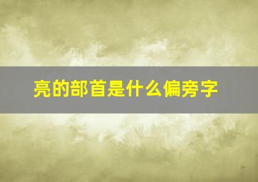 亮的部首是什么偏旁字