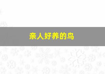 亲人好养的鸟