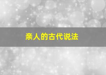 亲人的古代说法