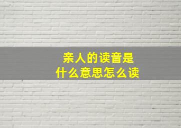 亲人的读音是什么意思怎么读